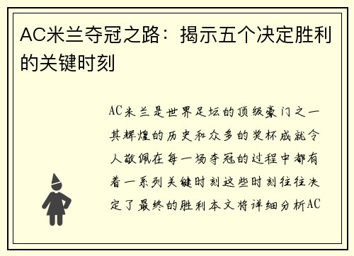 AC米兰夺冠之路:揭示五个决定胜利的关键时刻