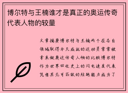 博尔特与王楠谁才是真正的奥运传奇代表人物的较量
