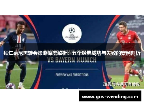 拜仁慕尼黑转会策略深度解析：五个经典成功与失败的案例剖析