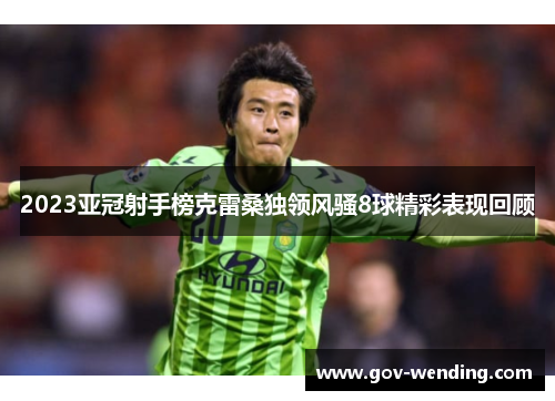 2023亚冠射手榜克雷桑独领风骚8球精彩表现回顾