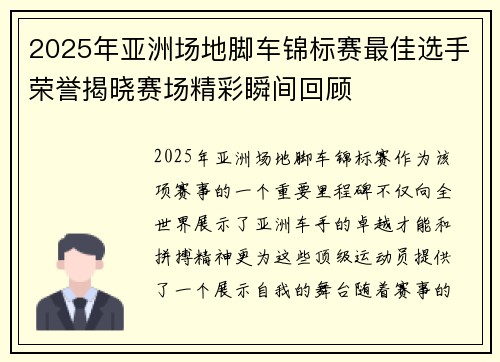 2025年亚洲场地脚车锦标赛最佳选手荣誉揭晓赛场精彩瞬间回顾