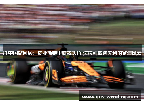F1中国站回顾：皮亚斯特里崭露头角 法拉利遭遇失利的赛道风云