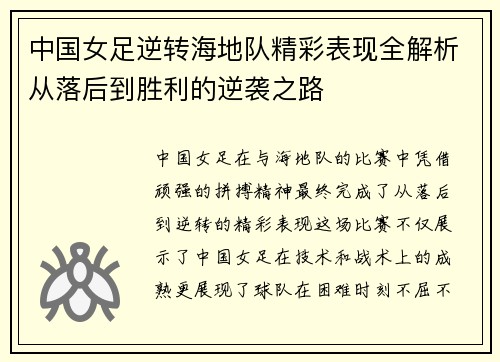 中国女足逆转海地队精彩表现全解析从落后到胜利的逆袭之路