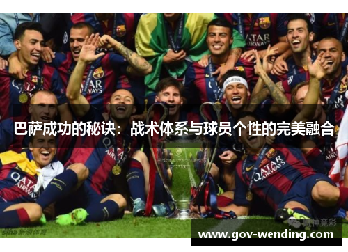 巴萨成功的秘诀：战术体系与球员个性的完美融合