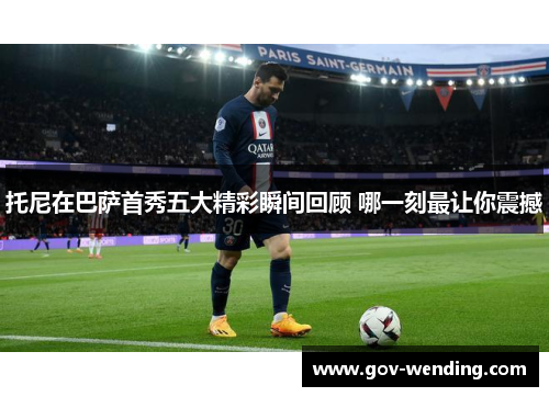托尼在巴萨首秀五大精彩瞬间回顾 哪一刻最让你震撼