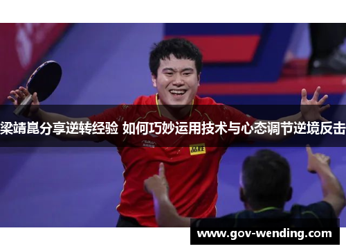 梁靖崑分享逆转经验 如何巧妙运用技术与心态调节逆境反击
