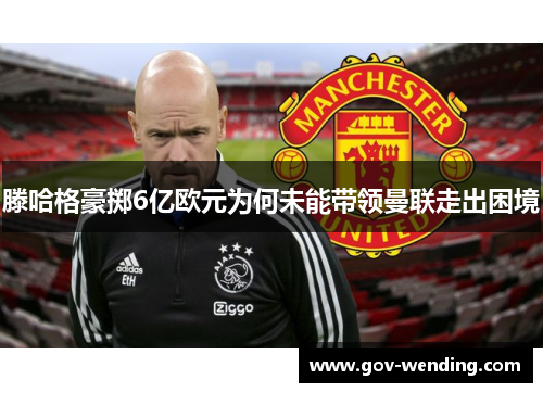 滕哈格豪掷6亿欧元为何未能带领曼联走出困境