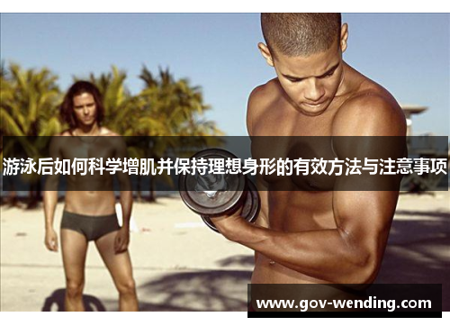 游泳后如何科学增肌并保持理想身形的有效方法与注意事项