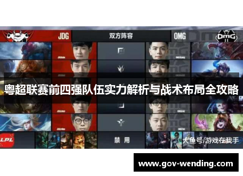 粤超联赛前四强队伍实力解析与战术布局全攻略