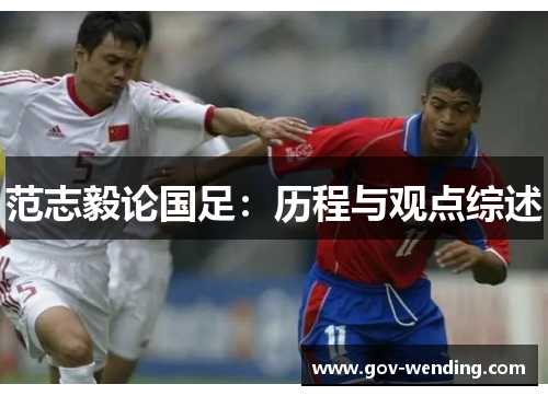 范志毅论国足:历程与观点综述