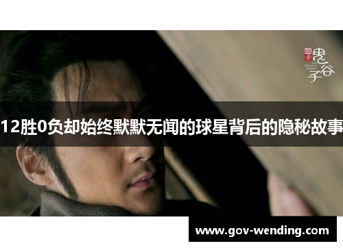 12胜0负却始终默默无闻的球星背后的隐秘故事