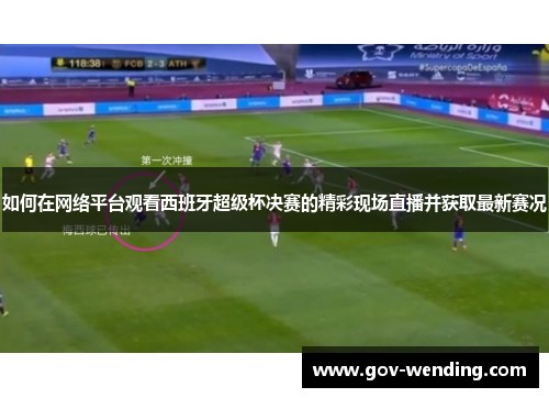 如何在网络平台观看西班牙超级杯决赛的精彩现场直播并获取最新赛况