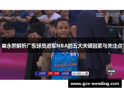 崔永熙解析广东球员进军NBA的五大关键因素与关注点
