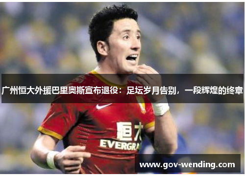 广州恒大外援巴里奥斯宣布退役：足坛岁月告别，一段辉煌的终章