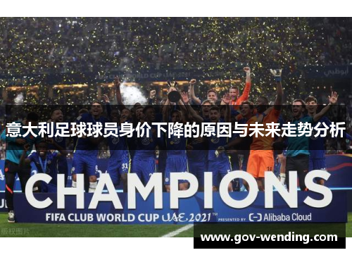 意大利足球球员身价下降的原因与未来走势分析
