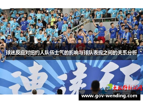球迷反应对纽约人队伍士气的影响与球队表现之间的关系分析
