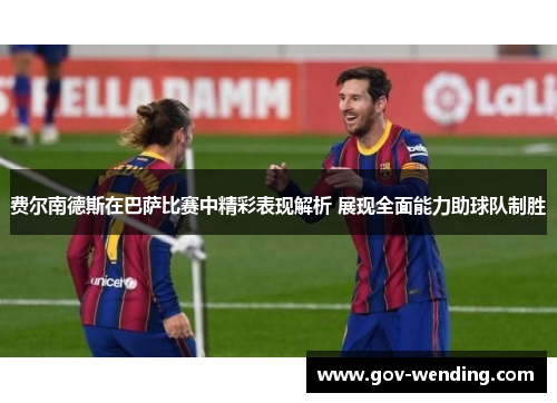 费尔南德斯在巴萨比赛中精彩表现解析 展现全面能力助球队制胜
