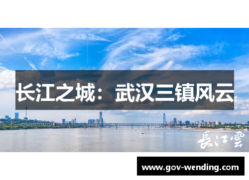 长江之城:武汉三镇风云