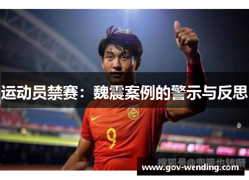 运动员禁赛：魏震案例的警示与反思