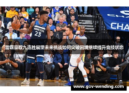 雷霆豪取九连胜展望未来挑战如何突破困境继续提升竞技状态
