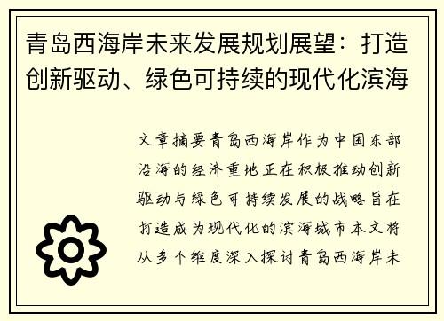 青岛西海岸未来发展规划展望：打造创新驱动、绿色可持续的现代化滨海城市