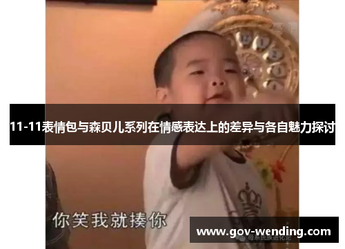 11-11表情包与森贝儿系列在情感表达上的差异与各自魅力探讨