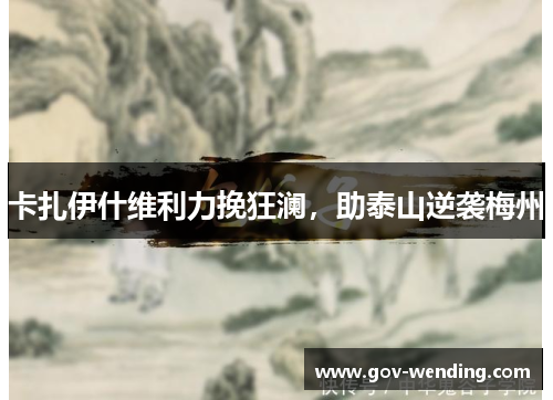 卡扎伊什维利力挽狂澜,助泰山逆袭梅州
