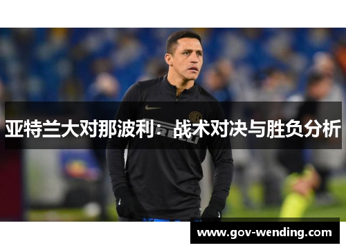 亚特兰大对那波利:战术对决与胜负分析