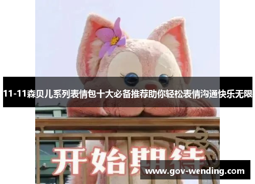 11-11森贝儿系列表情包十大必备推荐助你轻松表情沟通快乐无限