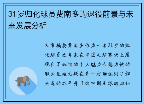 31岁归化球员费南多的退役前景与未来发展分析