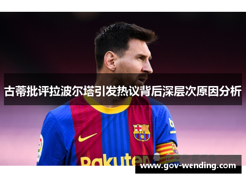 古蒂批评拉波尔塔引发热议背后深层次原因分析