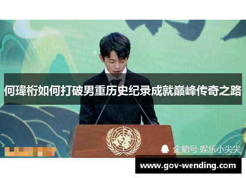 何瑋桁如何打破男重历史纪录成就巅峰传奇之路