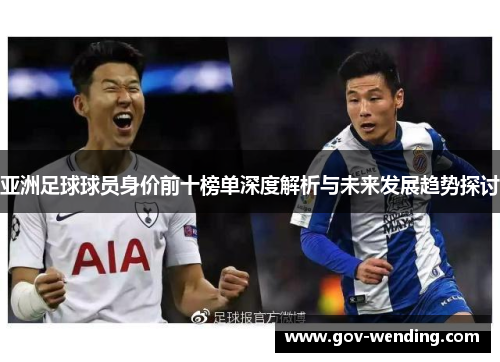 亚洲足球球员身价前十榜单深度解析与未来发展趋势探讨