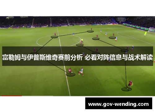 富勒姆与伊普斯维奇赛前分析 必看对阵信息与战术解读