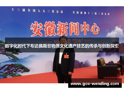 数字化时代下布达佩斯非物质文化遗产技艺的传承与创新探索