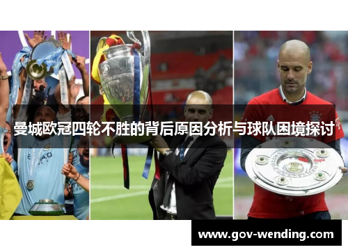 曼城欧冠四轮不胜的背后原因分析与球队困境探讨