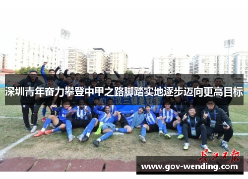 深圳青年奋力攀登中甲之路脚踏实地逐步迈向更高目标