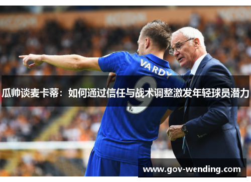 瓜帅谈麦卡蒂：如何通过信任与战术调整激发年轻球员潜力
