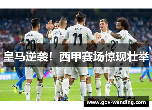 皇马逆袭！西甲赛场惊现壮举