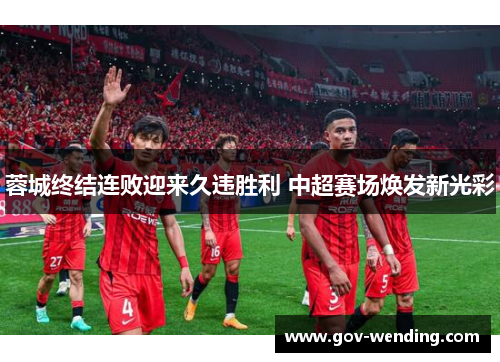 蓉城终结连败迎来久违胜利 中超赛场焕发新光彩