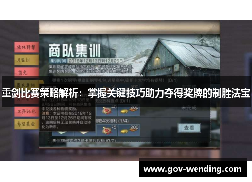 重剑比赛策略解析:掌握关键技巧助力夺得奖牌的制胜法宝
