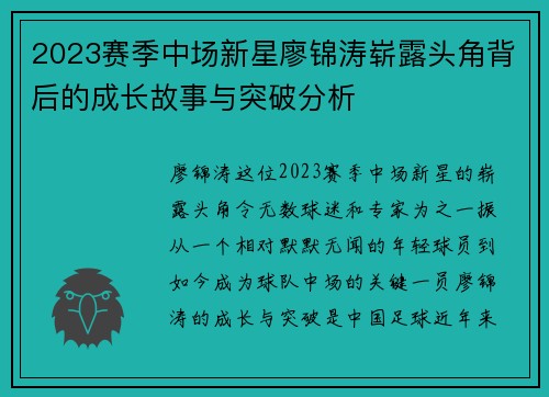 2023赛季中场新星廖锦涛崭露头角背后的成长故事与突破分析