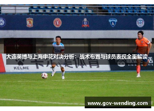 大连英博与上海申花对决分析:战术布置与球员表现全面解读