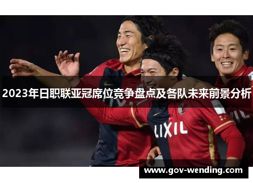 2023年日职联亚冠席位竞争盘点及各队未来前景分析