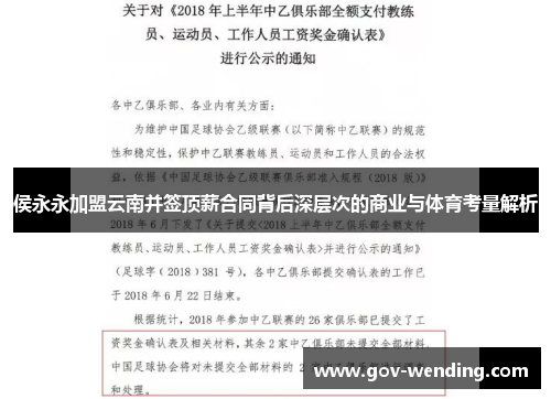 侯永永加盟云南并签顶薪合同背后深层次的商业与体育考量解析