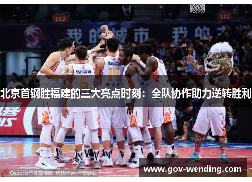北京首钢胜福建的三大亮点时刻：全队协作助力逆转胜利