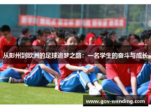 从彭州到欧洲的足球追梦之路:一名学生的奋斗与成长