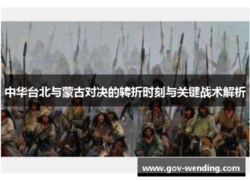中华台北与蒙古对决的转折时刻与关键战术解析