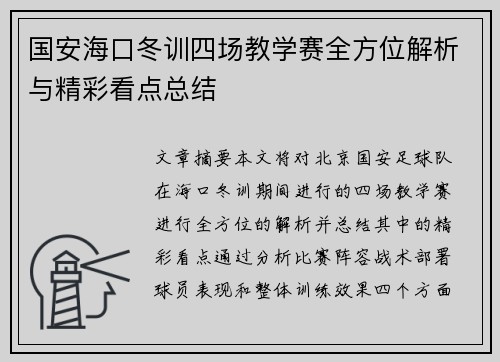 国安海口冬训四场教学赛全方位解析与精彩看点总结