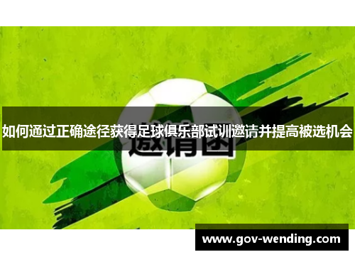 如何通过正确途径获得足球俱乐部试训邀请并提高被选机会